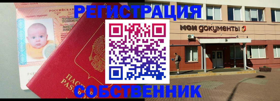 временная регистрация собственник в Пушкино